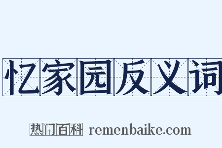 忆家园反义词是什么意思的图片